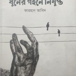 ধুনের গহনে নিষুপ্ত (92R)