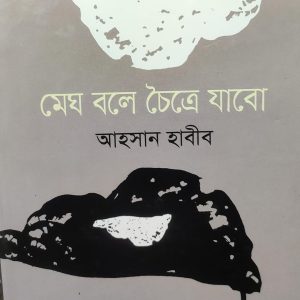 মেঘ বলে চৈত্রে যাবো (92R)
