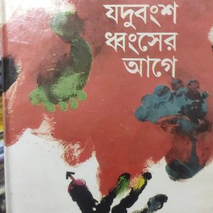 যদুবংশ ধ্বংসের আগে (92R)