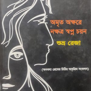 অমৃত অক্ষরে নক্ষত্র স্বপ্ন চয়ন (92R)