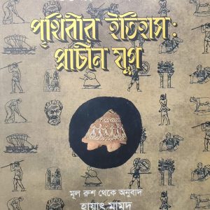 পৃথিবীর ইতিহাস: প্রাচীন যুগ (93R)