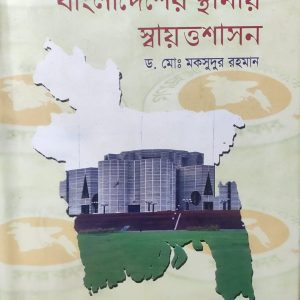 বাংলাদেশের স্থানীয় স্বায়ত্তশাসন ড. মোঃ মকসুদুর রহমান (93R)