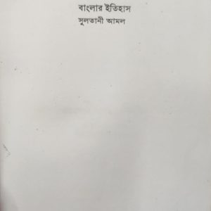 বাংলার ইতিহাস সুলতানী আমল (93R)