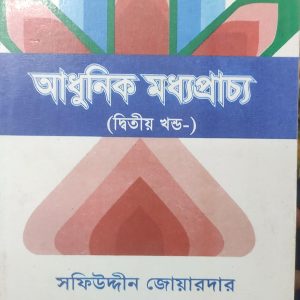 আধুনিক মধ্যপ্রাচ্য দ্বিতীয় খন্ড (93R)