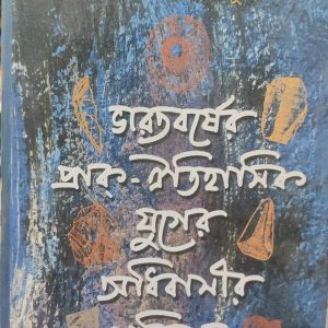 ভারতবর্ষের প্রাক-ঐতিহাসিক যুগের অধিবাসীর পরিচয় (93R)