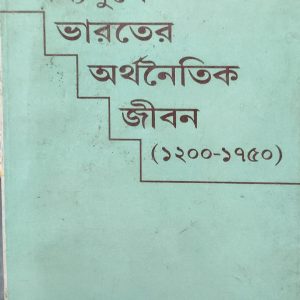 মধ্যযুগে ভারতের অর্থনৈতিক জীবন (১২০০-১৭৫০) (93R)