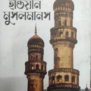 দ্য ইন্ডিয়ান মুসলমানস (94R)