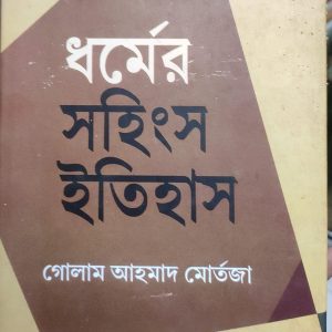 ধর্মের সহিংস ইতিহাস (94R)