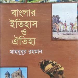 বাংলার ইতিহাস ও ঐতিহ্য (94R)+(97R)