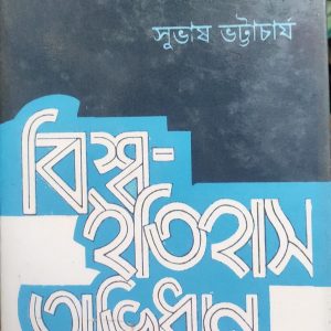 বিশ্ব ইতিহাস অভিধান (94R)