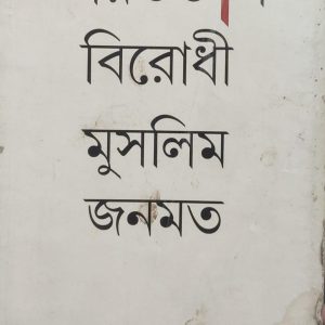 ভারতভাগ বিরোধী মুসলিম জনমত (94R)