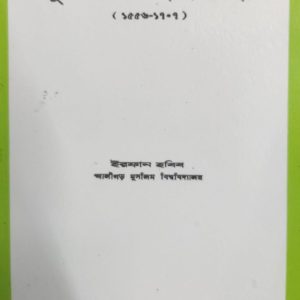 মুঘল ভারতের কৃষি ব্যবস্থা (১৫৫৬-১৭০৭) (94R) +(97R)