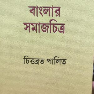 ঔপনিবেশিক বাংলার সমাজচিত্র (95R)