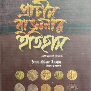 প্রাচীন বাংলার ইতিহাস (95R)