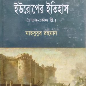 আধুনিক ইউরোপের ইতিহাস (১৭৮৯-১৯৪৫ খ্রি.) (95R)