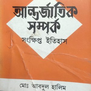 আন্তর্জাতিক সম্পর্ক সংক্ষিপ্ত ইতিহাস (95R)