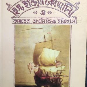 ইস্ট ইন্ডিয়া কোম্পানি ও ভারতের অর্থনৈতিক ইতিহাস (95R)
