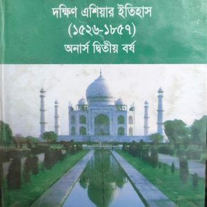 ভারত ইতিহাস পরিক্রমা দক্ষিণ এশিয়ার ইতিহাস (১৫২৬-১৮৫৭) (95R)