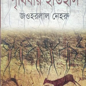 পৃথিবীর ইতিহাস জওহরলাল নেহরু (95R)