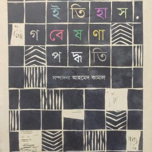 ইতিহাস গবেষণা পদ্ধতি (95R)