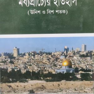 মধ্যপ্রাচ্যের ইতিহাস (উনিশ ও বিশ শতক) (95R)