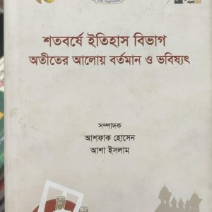 শতবর্ষে ইতিহাস বিভাগ অতীতের আলোয় বর্তমান ও ভবিষ্যৎ (95R)