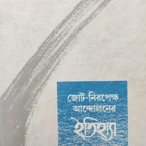 জোট-নিরপেক্ষ আন্দোলনের ইতিহাস (95R)