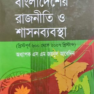 বাংলাদেশের রাজনীতি ও শাসনব্যবস্থা (খ্রিস্টপূর্ব ৬০০ থেকে ২০০৭ খ্রিস্টাব্দ) (102R)