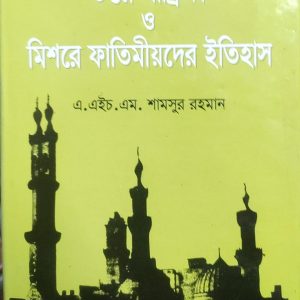 উত্তর আফ্রিকা ও মিশরে ফাতিমীয়দের ইতিহাস  (96R)