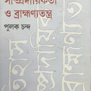 ইতিহাস সাম্প্রদায়িকতা ও ব্রাহ্মণ্যতন্ত্র (97R)