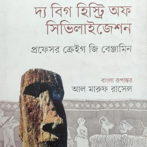 দ্য বিগ হিস্ট্রি অফ সিভিলাইজেশন (97R)