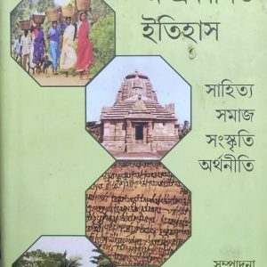 বাংলার অ-প্রকাশিত ইতিহাস সাহিত্য সমাজ সংস্কৃতি অর্থনীতি (97R)