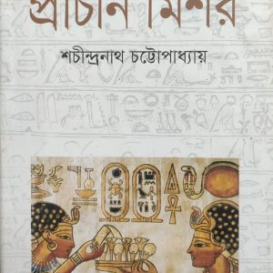 প্রাচীন মিশর শচীন্দ্রনাথ চট্টোপাধ্যায় (97R)