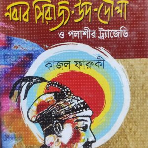 নবাব সিরাজ-উদ-দৌলা ও পলাশীর ট্র্যাজেডি(104R)