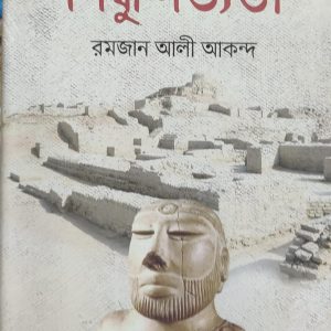 সিন্ধু সভ্যতা রমজান আলী আকন্দ (104R)