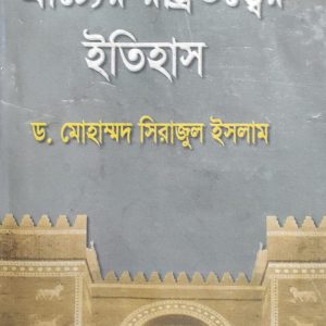 প্রাচ্যের রাষ্ট্রতত্ত্বের ইতিহাস ড. মোহাম্মদ সিরাজুল ইসলাম (104R)