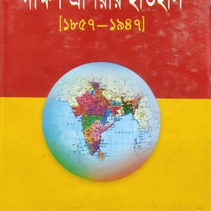 দক্ষিণ এশিয়ার ইতিহাস [১৮৫৭-১৯৪৭] (104R)