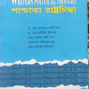 পাশ্চাত্য রাষ্ট্রচিন্তা (103R)