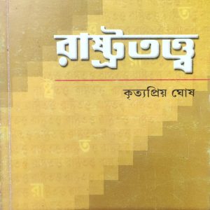 রাষ্ট্রতত্ত্ব কৃত্যপ্রিয় ঘোষ (103R)