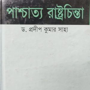 পাশ্চাত্য রাষ্ট্রচিন্তা ড. প্রদীপ কুমার সাহা (103R)
