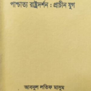 পাশ্চাত্য রাষ্ট্রদর্শন: প্রাচীন যুগ (103R)