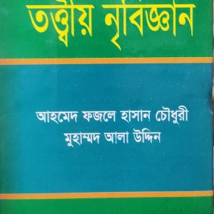 তত্ত্বীয় নৃবিজ্ঞান (102R)