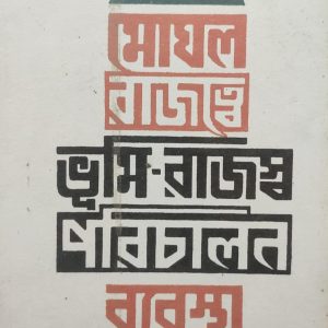 মোঘল বাজত্বে ভূমি-রাজস্ব পরিচালন ব্যবস্থা (105R)