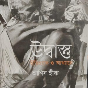 উদ্বাস্ত ইতিহাসে ও আখ্যানে(105R)