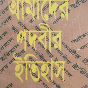 আমাদের পদবীর ইতিহাস (105R)