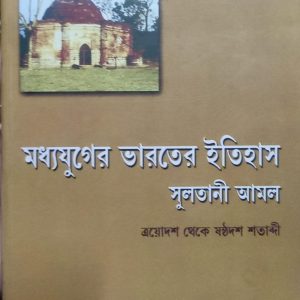 মধ্যযুগের ভারতের ইতিহাস সুলতানী আমল (105R)