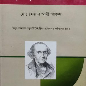 ইতিহাস পরিচিতি মোঃ রমজান আলী আকন্দ (105R)