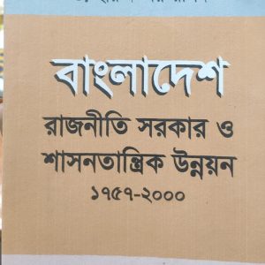 বাংলাদেশ রাজনীতি সরকার ও শাসনতান্ত্রিক উন্নয়ন ১৭৫৭-২০০০ (113R)