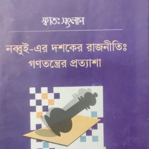 নব্বই-এর দশকের রাজনীতি: গণতন্ত্রের প্রত্যাশা (112R)