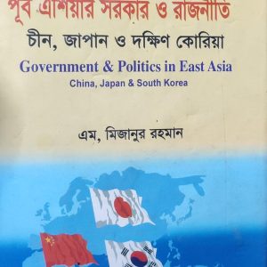 পূর্ব এশিয়ার সরকার ও রাজনীতি চীন, জাপান ও দক্ষিণ কোরিয়া (112R)